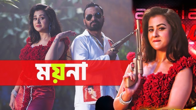 বুবলীর নাচে মুগ্ধতা, প্রকাশ্যে গানচিলের ‘ময়না’ মিউজিক ভিডিও