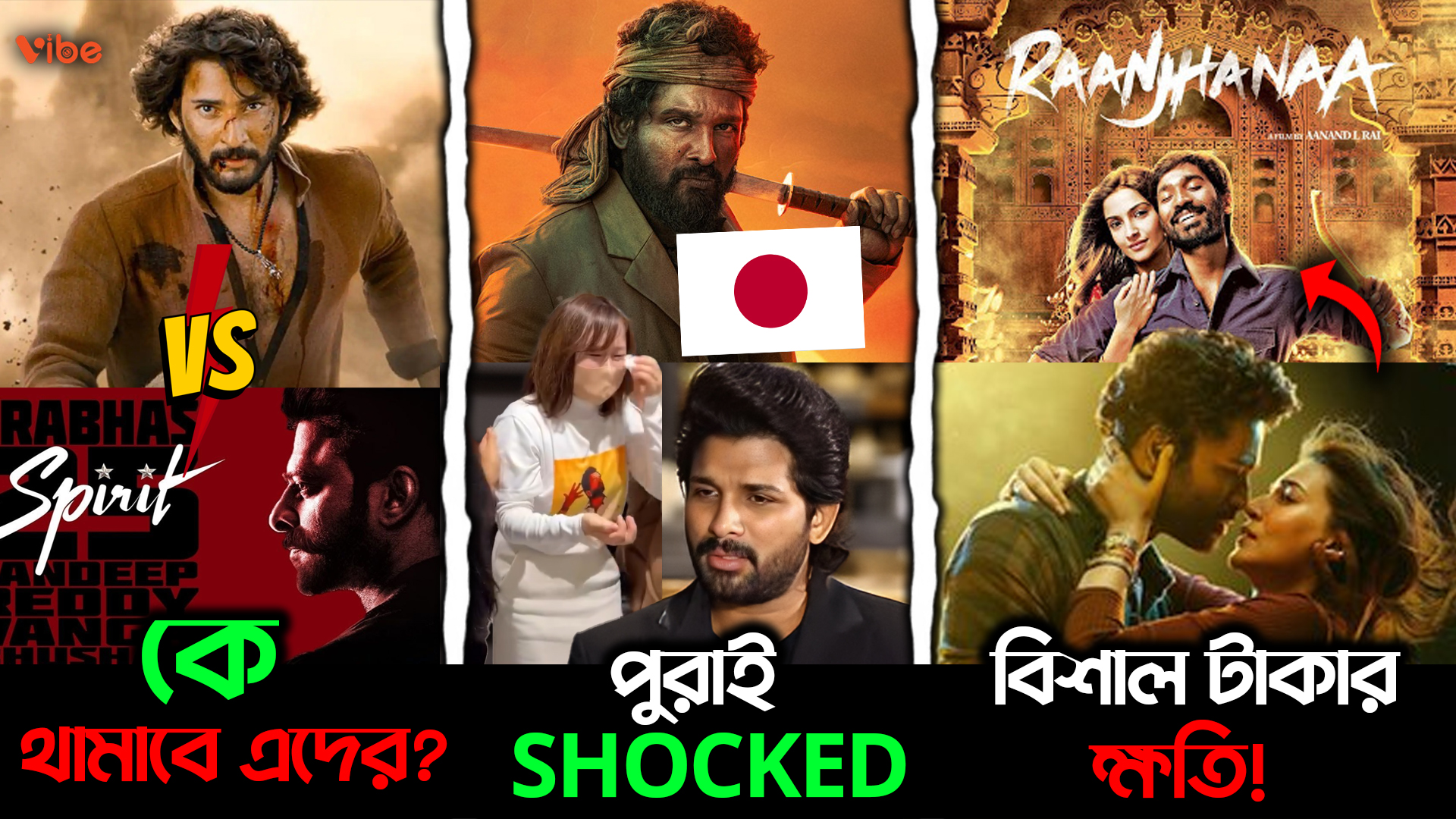 Prabhas ও Mahesh Babu মিলে কি করছে যাচ্ছে? Japan এ Pushpa 2 একি করলো?