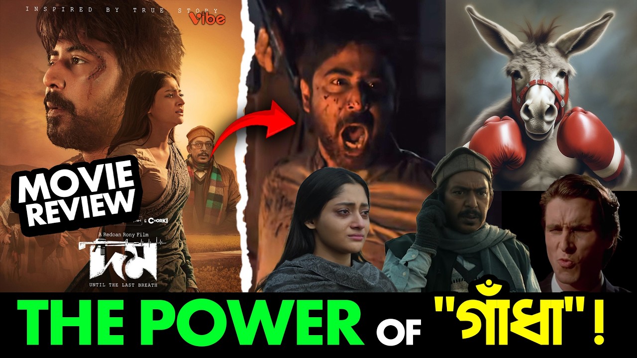 😁যারা আপনাকে গাঁধা ভাবে তাদের "দম" সিনেমা কেনো দেখা উচিত? Movie Review of Domm