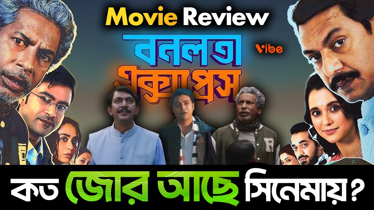 বনলতা এক্সপ্রেস সিনেমায় আছে কত জোর? Movie Review of Bonolota Express!