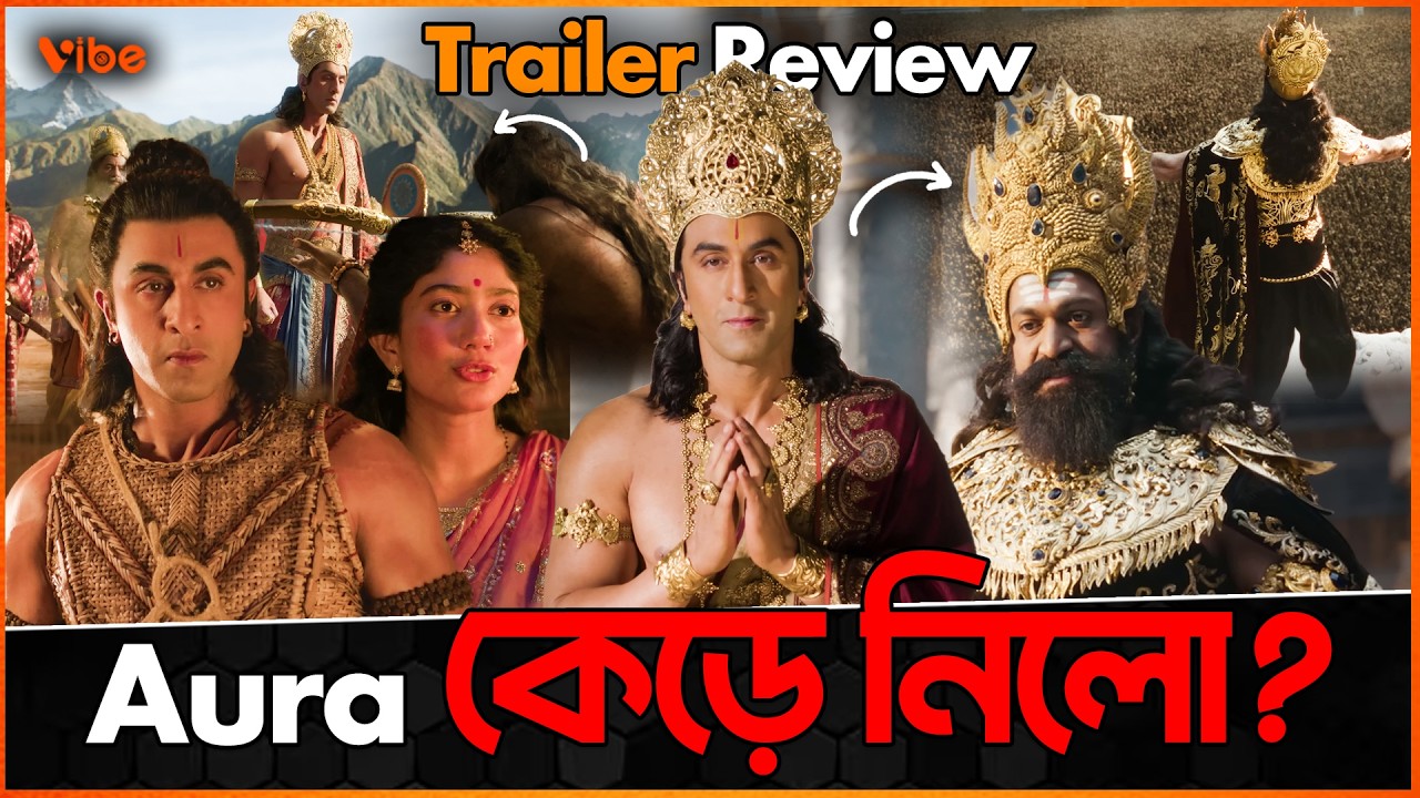 Ramayana তে Yash কি Ranbir র Aura কে কেড়ে নিলো? Trailer Review of Ramayana ! | Vibe News